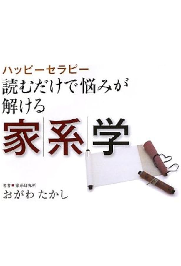 Amazon.co.jp: 新・家系の科学 : 与那嶺 正勝: Japanese Books